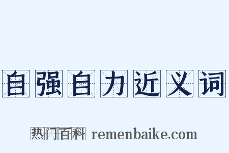 自强自力近义词是什么意思的图片